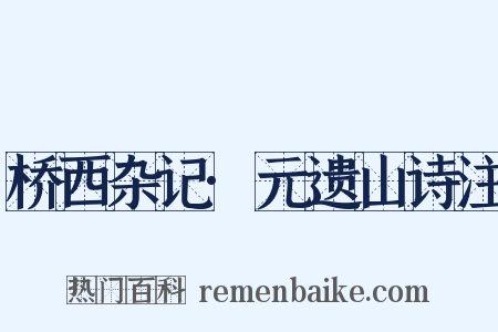 桥西杂记·元遗山诗注是什么意思的图片